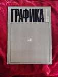 Книга-альбом Графика Казахской ССР.1978 г