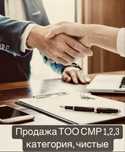 Продам ТОО 3, 2, 1 категории СМР, ПД, ПР Проектная, Изыскательская