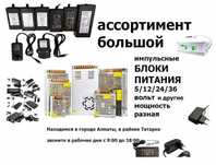 Блок питания - зарядка - адаптер (много разные)