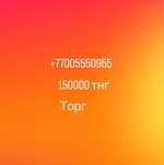 Продам номер Актив 150000 тнг торг