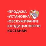 Монтаж Установка кондиционеров Костанай