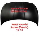 Капот на Hyundai Accent(Solaris) Акцент (Солярис)