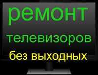 Сервис Центр Ремонт Телевизоров LG Samsung Sony