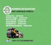 Услуги автовоза Алматы - Астана - Алматы Отправка авто