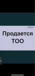 Продам ТОО чистые с лицензией