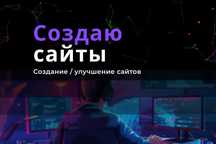 Создание и улучшение сайтов / веб-приложений