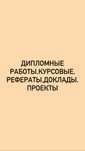 Дипломные работы,курсовые,проекты,  рефераты и тд.