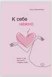 Книга «К себе нежно» Ольга Примаченко
