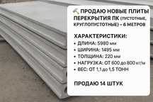 Продаются плиты перекрытия ПК 6 метров
