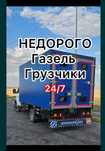 Грузоперевозка газель