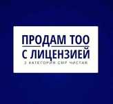Продам ТОО 2 категории СМР (строительное) с ПОЛНЫМИ подвидами! Актобе