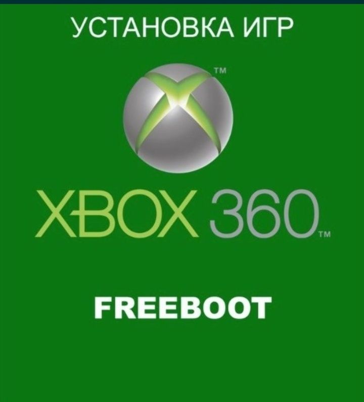 Xbox 360 игры закачка фристайл Аврора freeboot