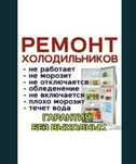 ремонт холодильников