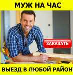 Муж на час сборка мебели электрик сантехник плотник вскрытия замка