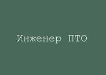 Услуги инженера ПТО и сметчика