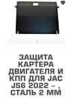 Jac js6 защита Картера кпп