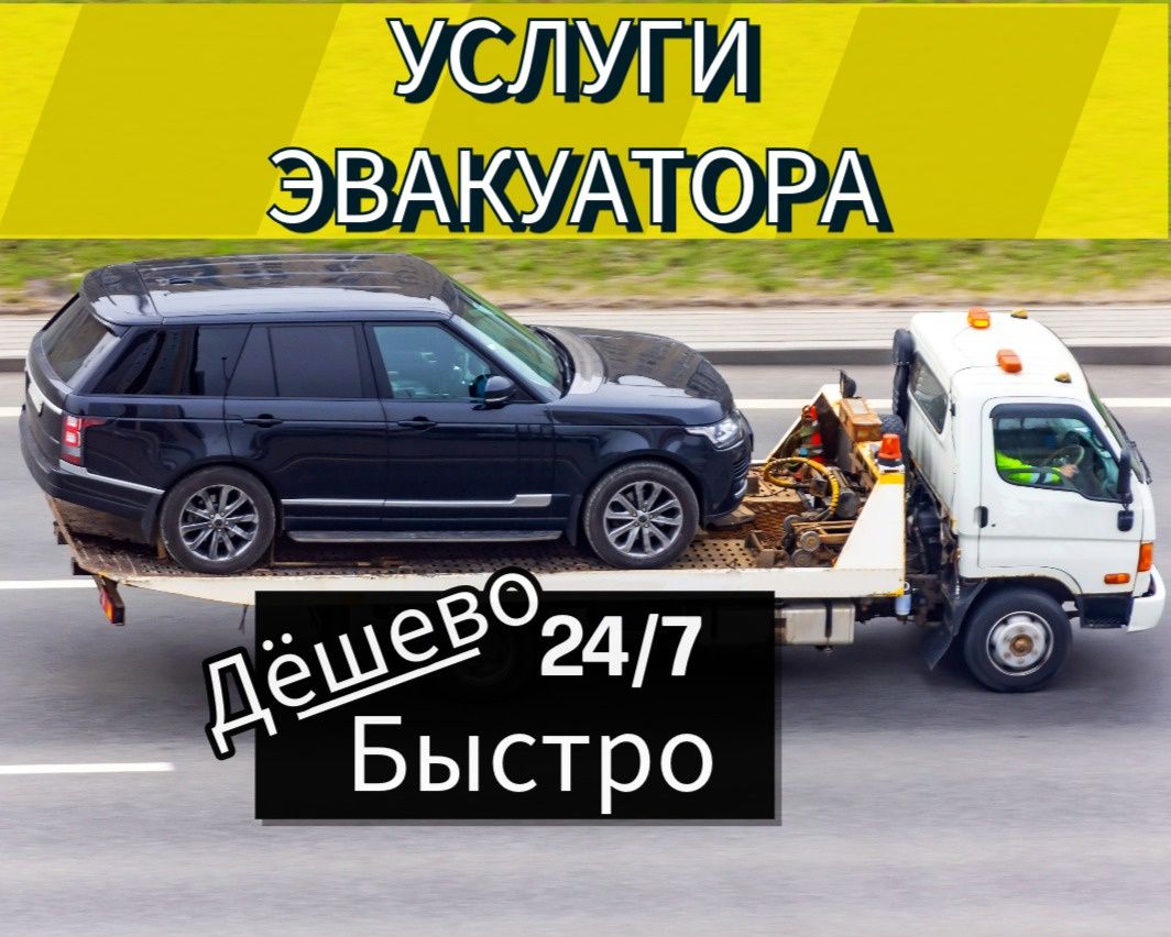 Услуги эвакуатора. Эвакуатор в Астане