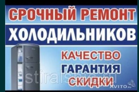 Ремонт холодильников стиральных машин