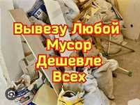 Вывоз мусора ,Уборка помещений  территорий