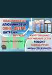 Ремонт пластиковые алюмминиевые окна двери