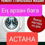 Ремонт стиральной машины мастер ремонт стиралок стиральных машин в Аст