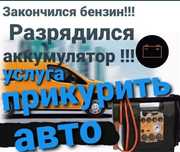 Прикурить авто, бустер, пусковое устройство автоэлектрик диагностика