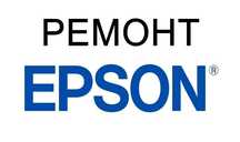 ТОЛЬКО EPSON Фирменный узкоспециализированный ремонт  принтеров EPSON