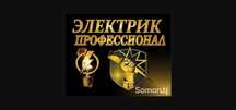Электрик. Работы в щитках. Установка электросчетчиков.