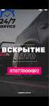 Вскрытие авто открыть машину открыть замок медвежатник Вскрыть