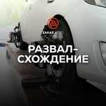 Развал-схождение на высокоточном стенде HUNTER ENGINEERING COMPANY США