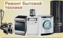 Ремонт бытовой техники
