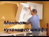 Монтаж кухонных шкафов и многое другое