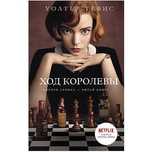 книга ход королевы