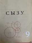 Сызу 9 класс
