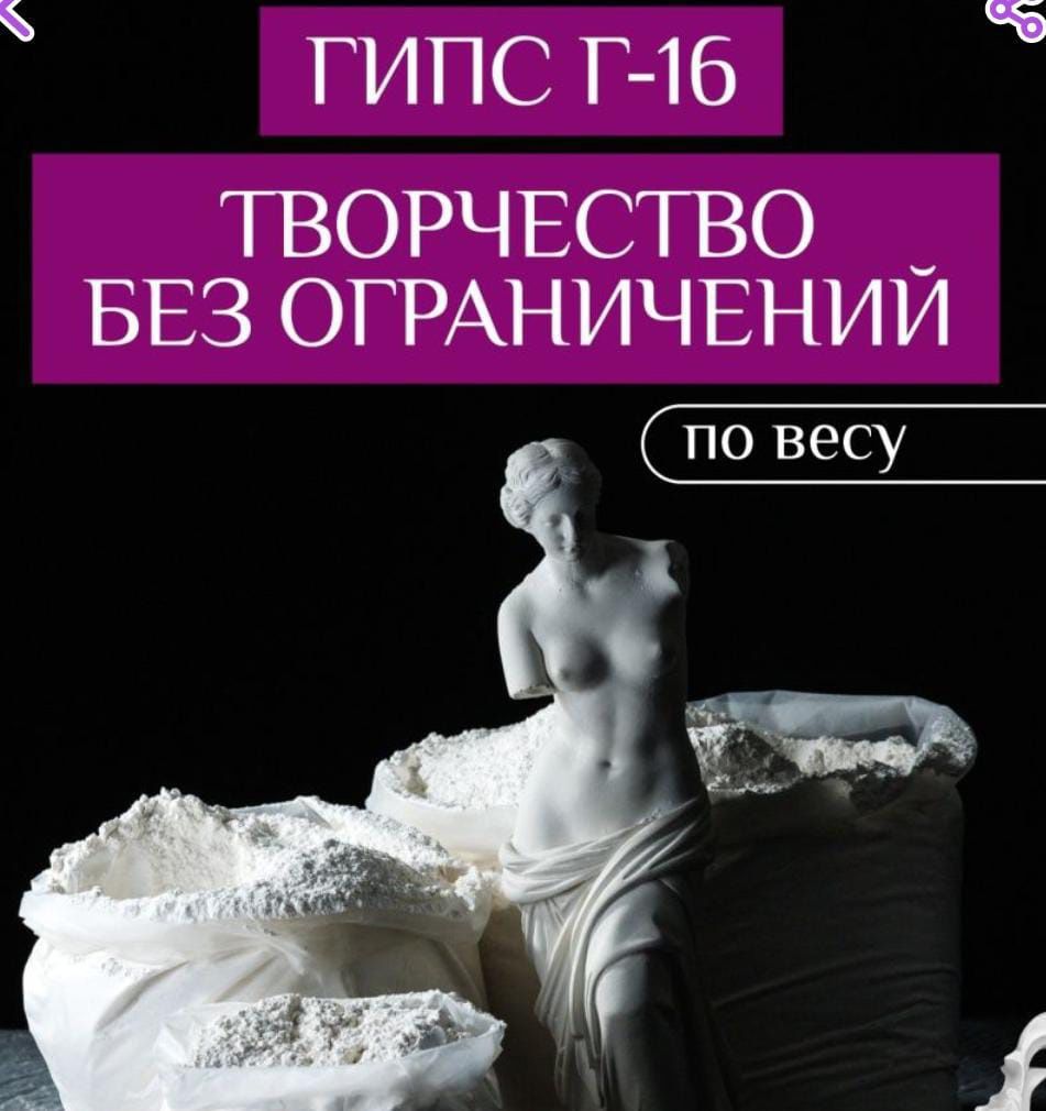 Гипс для творчество