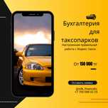 Бухгалтерское обслуживание для таксопарков