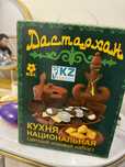 Продам игру детскую национальная кухня