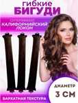 Бигуди керлик 3 шт d 3 см