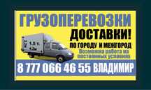 Грузоперевозки! Город и Межгород!