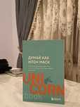 Книга "Думай Как Илон Маск" - Озан Варол