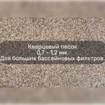 Кварцевый песок 0,7 - 1,2 мм