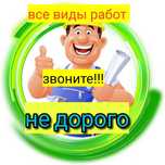 Муж на час . Электрик . Сантехник . Мастер на час . Мелкий ремонт.