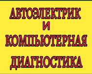 Автоэлектрик. Шығумен..Автоэлектрик. С выездом.