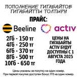 Пополнение гигабайтов Билайн и Актив (скоро)