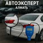 Авто эксперт Алматы