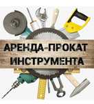 Аренда строительного инструмент