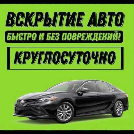 Вскрытие авто, открыть автомобиль есык ашу медвежатник открыть машину