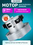 *Двигатель пылесоса 1800W h119мм Ø135мм h35мм POLETRON SAMSUNG