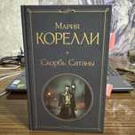 «Скорбь Сатаны» М. Корелли