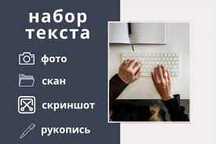 набор текста недорого